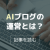 AIブログ運営とは？ 自由な働き方を叶える“再現性のある仕組み”